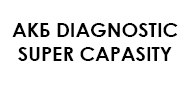 АКБ Diagnostic Super Capasity